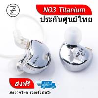 TFZ NO3 Titanium หูฟังไดร์เวอร์ Dynamic ถอดสายได้ ประกันศูนย์ไทย