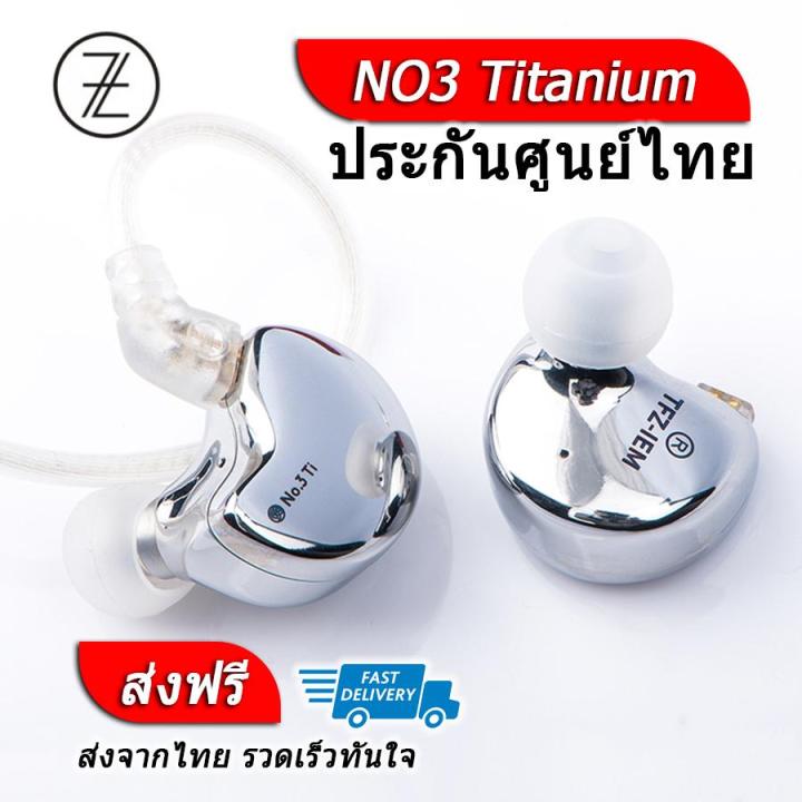 TFZ NO3 Titanium หูฟัง Dynamic ถอดสายได้ ประกันศูนย์ไทย | Lazada.co.th