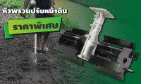 หัวพรวนดิน กำจัดวัชพืช ดายหญ้า ติดเครื่องตัดหญ้า (แบบใบตรง) 28มม. 9ฟัน