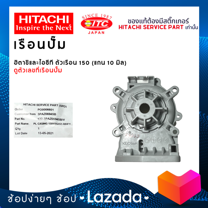 เรือนปั๊มฮิตาชิและไอทีซี-hitachi-itc-ตัวเรือน-150-ปั๊มน้ำฮิตาชิและไอทีซี-แกน10มิล