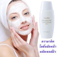 ขัดผิวหน้า ผลัดเซลล์ผิว Dramatic Giffarine