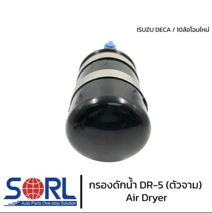 กรองดักน้ำ-dr-5-sorl-ตัวจาม-แบบไม่มีตัวตัดลม-air-dryer-อะไหล่ทดแทน-ใช้กับisuzu-deca-360-fvm240-กรองดักความชื้น-รถบรรทุก-รถสิบล้อ-แอร์ดรายเออร์-อิซูสุ