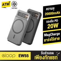 [เหลือ 844บ.ทักแชท] Eloop EW55 MagCharge Magnetic 20000mAh PD 20W แบตสำรองไร้สาย PowerBank พาวเวอร์แบงค์