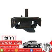 แท่นเครื่องสุดคุ้ม วีโก้ ฟอร์จูนเนอร์ ตัวขวา ของแท้ TOYOTA 100% เครื่องยนต์ เบนซิน