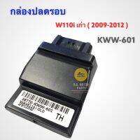 กล่องปลดรอบ WAVE110i เก่า (2009-12) รหัส KWW-601