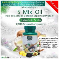 ของแท้/ราคาถูก ไร่ไทย น้ำมันสกัดเย็น 5 ชนิด 5 Mix Oil ออแกนิค ฮาลาล บรรจุ 60 เม็ดน้ำมัน5ชนิด งาดำ อะโวคาโด กระเทียม นำมันมะพร้าว