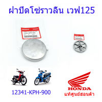 ฝาปิดโซ่ราวลิ้น เวฟ125S/เวฟ125R แท้ศูนย์ฮอนด้า ราคา/1ชิ้น 12341-KPH-900