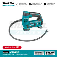 [เครื่องเปล่า] MAKITA MP100DZ : เครื่องปั๊มลมไร้สาย 12Vmax