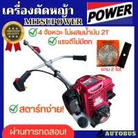 Mitsupower เครื่องตัดหญ้า 4 จังหวะ เครื่องตัดหญ้า4T ไม่ผสม2T แถมใบตัดหญ้า 2 ใบ ผ่านการรับรองมาตรฐาน อุปกรณ์ครบ