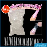 Reviln 20pcs/set เล็บPVC แบบงอได้ เล็บปลอม เล็บพีวีซี ยาวขึ้น Nail Kits