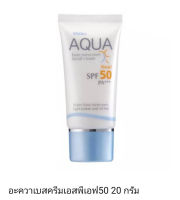 ครีมกันแดด สำหรับผิวหน้า มิสทิน อะควา สูตรน้ำ บางเบา spf50 pa+++ 20 มล.