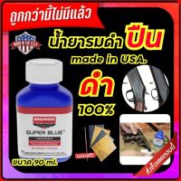 น้ำยารมดำ รมดำปืน Super Blue 90 ml. สำหรับรมดำปืน สินค้านำเข้า ของแท้100% สำหรับรมดำปืน เหล็ก รมดำกันสนิม ป้องกันการผุกร่อน พร้อมส่งในไทย