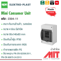 กล่องใส่เบรกเกอร์ 4 ช่อง มีฝาปิด / กล่อง Consumer Unit - EPN (Made in Poland)