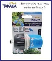 ข้อต่อ UNIVERSAL ขนาด 1/2" ,  5/8" , 3/4" No.DGTP3002 ยี่ห้อ TAKARA PLUS