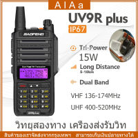 [จัดส่ง24ชม] วิทยุสื่อสาร 15W Baofeng UV-9R plus อุปกรณ์ครบชุด ไฟฉาย พร้อมแบตเตอรี่ มือถือเครื่องส่งรับวิทยุพลเรือน 【2ย่าน】รองรับความถี่ 136-174/400-520MHz Walkie-Talkie อินเตอร์คอมสองช่อง ระยะไกล 5-15km สีดำ 8000mah วิทยุสองทาง เครื่องส่งรับวิท