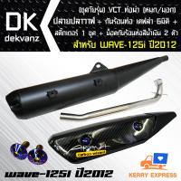 VCT ท่อผ่าหมก WAVE-125i ปี 2012 *ปลายปลาวาฬ* + กันร้อน เคฟล่า 6มิติ WAVE-125i ปลาวาฬ สติ๊กเกอร์ 1 ชุด + น๊อตกันร้อนท่อ สีน้ำเงิน 2 ตัว [มอก.341-2543 เลขที่ ท4499-67/341] (ชุดวัยรุ่น)