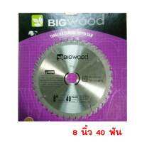 BIGWOOD ใบเลื่อยวงเดือนตัดไม้ 8  40ฟัน ใบเลื่อยตัดไม้คุณภาพสูง ราคาส่ง