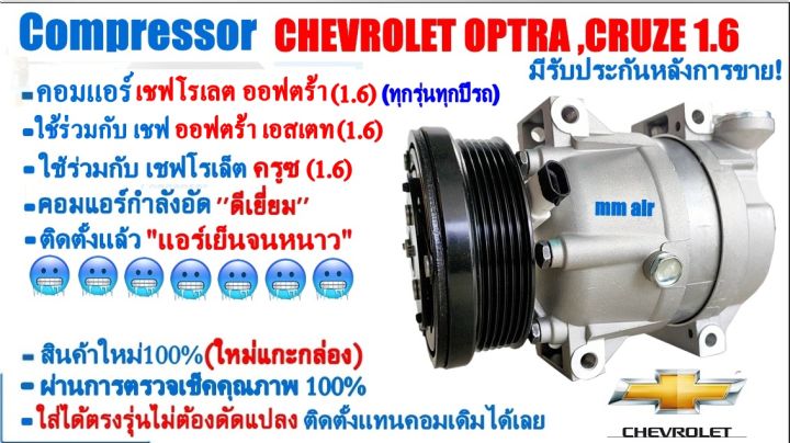 ส่งฟรี-คอมใหม่-มือ1-chevrolet-optra-1-6-cruze-1-6-ทุกปีรถ-เชฟโรเลต-ออฟตร้า-1-6-ครูซ-1-6-คอมแอร์-ออพตร้า-estate-compressor-เชฟ-chev-ออฟต้า