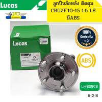 ลูกปืนล้อหลัง CRUZE ปี2010-2015 1.6 1.8 มีABS LHB096S LUCAS รับประกัน1ปี *81216