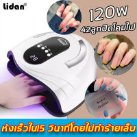 【พร้อมส่ง】Lidan เครื่องทำเล็บเจล พร้อมเครื่องอบ 120 วัตต์ ลูกปัดโคมไฟ LED 42 ลูก เจลทาเล็บแห้งเร็วใน 15 วินาทีโดยไม่ทำร้ายเล็บ（ชุดทำเล็บเจล เครื่องอบเล็บโคมไฟ อุปกรทำเล็บ เครื่องอบเล็บ เซ็ตทำเล็บเจล อุปกรทำเล็บเจล ชุดทำเล็บเจล2021 ชุดทำเล็บเจล50สี) Nail l