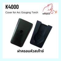 ฝาครอบหัวสเก๊าจ์ Cover for Arc Gouging Torch K-4000 WELDPLUS