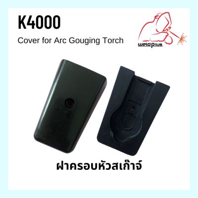 ฝาครอบหัวสเก๊าจ์ Cover for Arc Gouging Torch K-4000 WELDPLUS