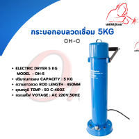 กระบอกอบลวดเชื่อม 5กก. OH-5 Electric Dryer 5 kg. แบรนด์ WELDPLUS