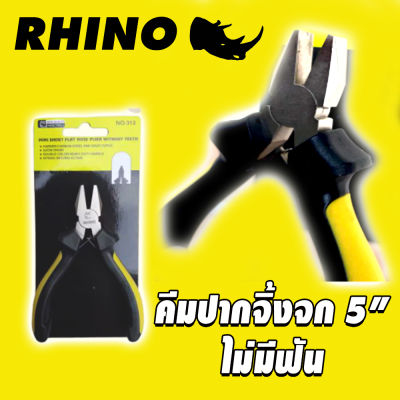 RHINO คีมปากจิ้งจก(ไม่มีฟัน) 5นิ้ว รุ่น 312