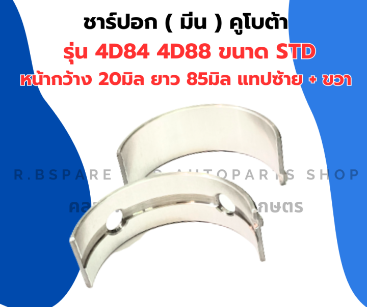 ชาร์ปอก-ชาร์ปมีน-คูโบต้า-4d84-4d88-แทปซ้าย-แทปขวา-ชาร์ปอก4d84-ชาร์ปมีน4d84-ชาปอก3d84n-ช้าฟอก4d88-ชาร์ปอก3สูบ