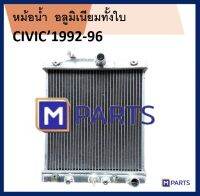 หม้อน้ำ CIVIC92-96 อลูมิเนียมทั้งใบ