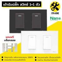 สีขาว ดำ Nano Urban Series ชุด 2x4 เต้ารับปลั๊กไฟฟ้าตัวเมีย สวิตซ์ สวิทซ์ชุดปลั๊กไฟ สวิทช์เปิดปิดไฟบ้าน ชุดสำเร็จ ไม่รับบล็อกลอย บ๊อกลอย เต้ารับชาร์จ USB เต้ารับปลั๊กไฟ เต้ารับ-ปลั๊กกราวคู่ หน้ากาก ฝาครอบสวิตซ์ไฟ แลน LAN เต้ารับทีวี มีมอก.รับรอง JTPN-HOME