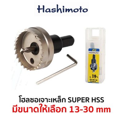 HASHIMOTO โฮลซอเจาะเหล็ก HSS (มีขนาดให้เลือก 13-30 mm) ของแท้ สินค้าพร้อมส่ง