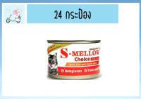 S-mellow Choice Cat Can Food อาหารพักฟื้น แมว พักฟื้น สัตว์ป่วย เอสเมลโล่ 160g [ยกลัง24กระป๋อง]