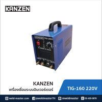 KANZEN ตู้เชื่อมอาร์กอน ตู้เชื่อมอินเวอร์เตอร์ อินเวอร์เตอร์ รุ่น TIG-160  ระบบTIG (ประกัน1ปี, พร้อมอุปกรณ์มาตรฐา