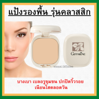 (ส่งฟรี) แป้งผสมรองพื้น กิฟฟารีน Compact Foundation Giffarine ปกปิดริ้วรอย ฝ้ากระ รอยดำ กันน้ำ กันเหงื่อ