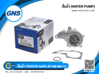 ปั้มน้ำ GNS รุ่นรถ TOYOTA 5AFE AT190 AE111 (GWT-83A)