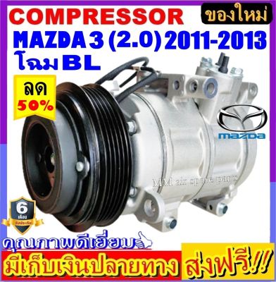 คอมแอร์ (ใหม่) MAZDA 3 ’2011-2013 เครื่อง2.0 โฉมBL คอมเพรสเซอร์แอร์ มาสด้า3 Compressor Mazda3 BL