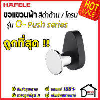 ถูกที่สุด HAFELE ขอแขวนผ้า รุ่น O-Push สีดำด้าน 485.80.000 Hook ฮุกแขวนผ้า ขอแขวน ฮุก ที่แขวนผ้า ห้องน้ำ เฮเฟเล่ ของแท้ 100%