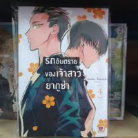 【zw】 รักอันตรายของเจ้าสาวยากุซ่า เล่มแยก 1 - 4 ยังไม่จบ