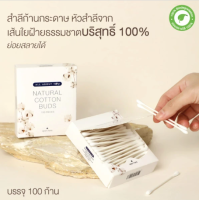 All About You Natural Cotton Buds 100 Pieces  สำลีก้านกระดาษ หัวสำลีจากเส้นใยฝ้ายธรรมชาติ บริสุทธิ์100% หัวสำลีนุ่ม แน่น ซึมซับได้ดี