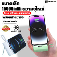 【เสียบพร้อมชาร์จ】SUNEY พาวเวอร์แบงค์แคปซูล15000 การชาร์จเร็ว ใช้ได้กับทุกรุ่นทุกยี่ห้อ เเบตสำรอง เพาเวอร์แบงค์แท้ แบบพกพา แบตสำรองไร้สาย Mini Power Ban k Type-c/iPhone อินเทอร์เฟซคู่ เพาเวอแบงพกพา พาวเวอแบงค์แท้ พาวเวอร์เเบงค์ แบตเตอรี่สำรอง พาสเวอร์แบงค