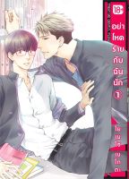 หนังสือ อย่าโหดร้ายกับฉันนัก 1 (Mg) ผู้เขียน : โยเนโซ เนโกตะ สำนักพิมพ์ : PHOENIX Magenta มือหนึ่ง พร้อมส่ง