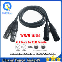 สายxlr dmx ผู้/เมีย แบบชุด 2 เส้น ทำจากสายชีลสเตอริโอหัวของ สายสัญญาณเสียง XLR Male To XLR Female(ผู้-เมีย) Mic Cable 3Pin สายเคเบิล ชายหญิง สายลำโพงสายเคเบิลหุ้มฉนวนสำหรับเครื่องผสมไมโครโฟน