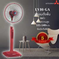 [หลายสี] พัดลม MITSUBISHI LIVING FAN 16 นิ้ว **ตั้งพื้น** รุ่น LV16-GA