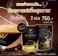 We Coffee (กาแฟเพื่อสุขภาพ) 3 ห่อ 750.- (3 pack  45 pcs) สั่งวันนี้  ส่งฟรีไม่ต้องใช้โค้ชส่วนลด