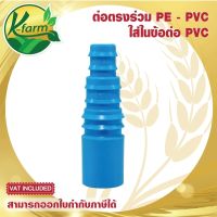 ( 10 อัน ) ต่อตรงใส่ในข้อต่อ PVC 4 หุน สวมท่อ PE ขนาด 16, 20 และ 25 มิล ใส่สายยางได้ ข้อต่อสายยาง ต่อตรงลด ข้อต่อพีวีซี ข้อต่อพีอี ข้อต่อ PE K FARM