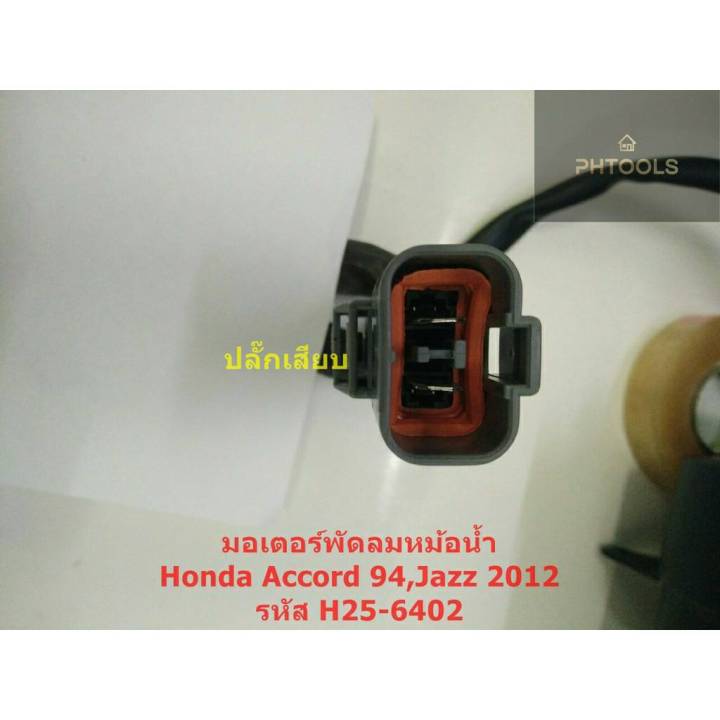 มอเตอร์พัดลมหม้อน้ำ-honda-accord-ปี94-97-รหัส-h25-6402