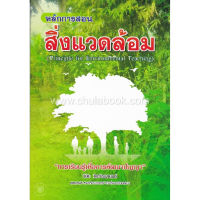 ส่งฟรี หนังสือ หลักการสอนสิ่งแวดล้อม (PRINCIPLE FOR ENIVIRONMENTAL TEACHING) เก็บเงินปลายทาง หนังสือส่งฟรี หนังสือเรียน