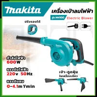 ⭐MAKITA เครื่องเป่าลม BLOWER รุ่น M4001B*การันตีสินค้าตรงปก 100% (AAA)