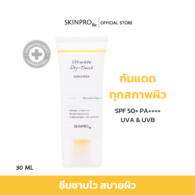 SKINPRO Rx Ultimate Dry-Touch Sunscreen ครีมกันแดด สำหรับทุกสภาพผิว SPF50+ PA++++ UVA UVB เนื้อสัมผัสบางเบา สบายผิว ไม่เหนียว ซึมไว 30 ml